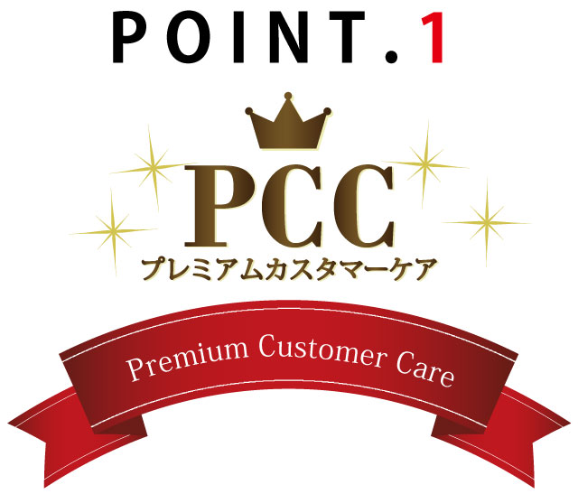 PCC(プレミアムカスタマーケア)